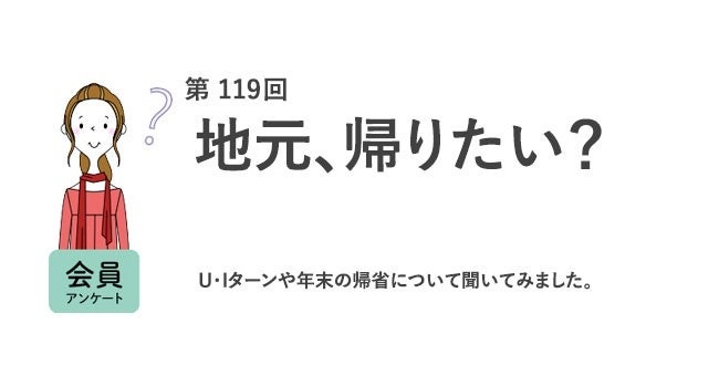 働く女性の半分は年末年始帰省しない！地元が好きは7割だが、Uターンに興味があるのは4割未満／『女の転職type』が働く女性にアンケート【第119回】