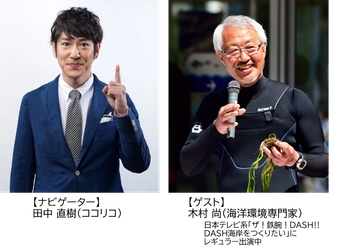 イッツコム主催イベント ナショジオ オープンキャンパス ココリコ田中の「海の生き物と環境の これ知ってた?」