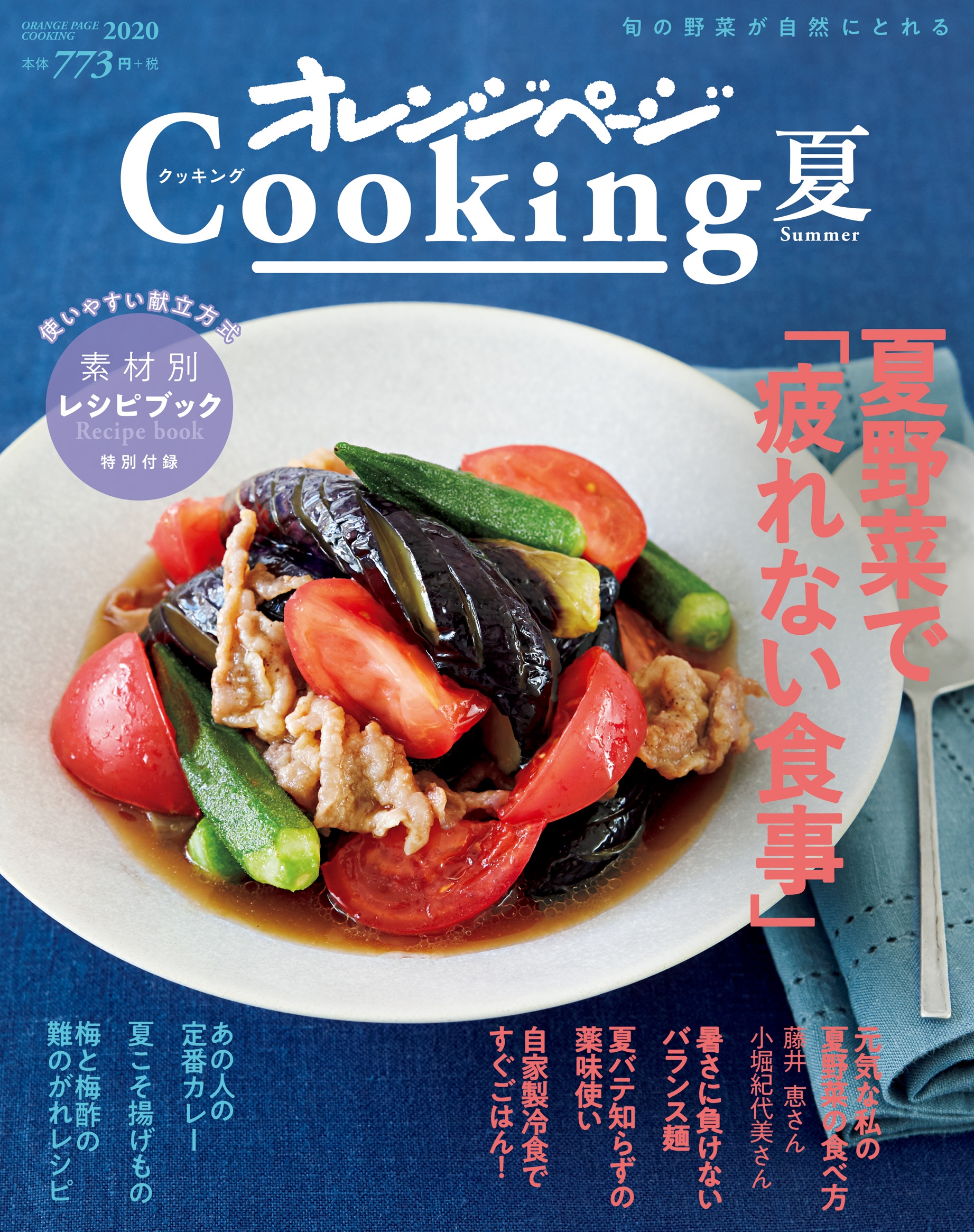 【中古】 定番！１０倍おいしくなる「新・お料理」のコツ/三笠書房/遠藤きよ子 夏野菜で元気になる！【疲れない食事】を総特集～『2020 オレンジ