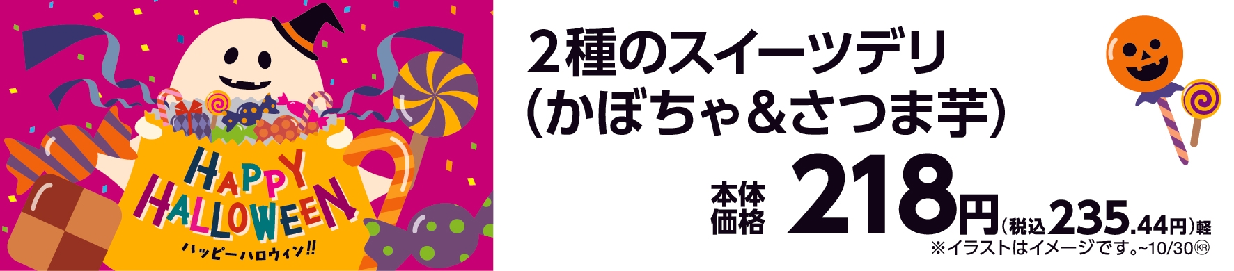 2種のスイーツデリ(かぼちゃ&さつま芋)販促画像