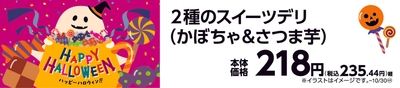 ２種のスイーツデリ（かぼちゃ＆さつま芋）販促画像