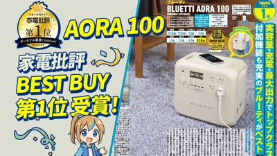 BLUETTI(ブルーティ)日本限定モデル「AORA 100」が 『家電批評』5月号にてBest Buy第1位を獲得！