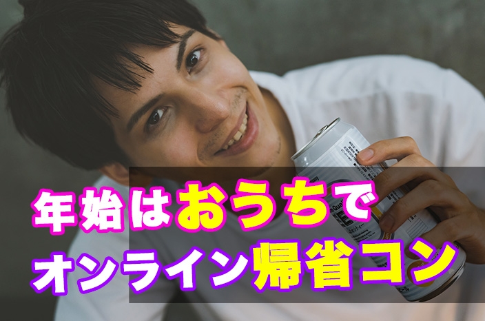 【オンライン婚活】オンライン帰省コンを開催! チャンスは3日間。今年の帰省と婚活はオンラインで。