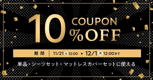 睡眠をアップグレードする特別な10日間。Black Friday 10％OFFキャンペーン、11/21よりスタート