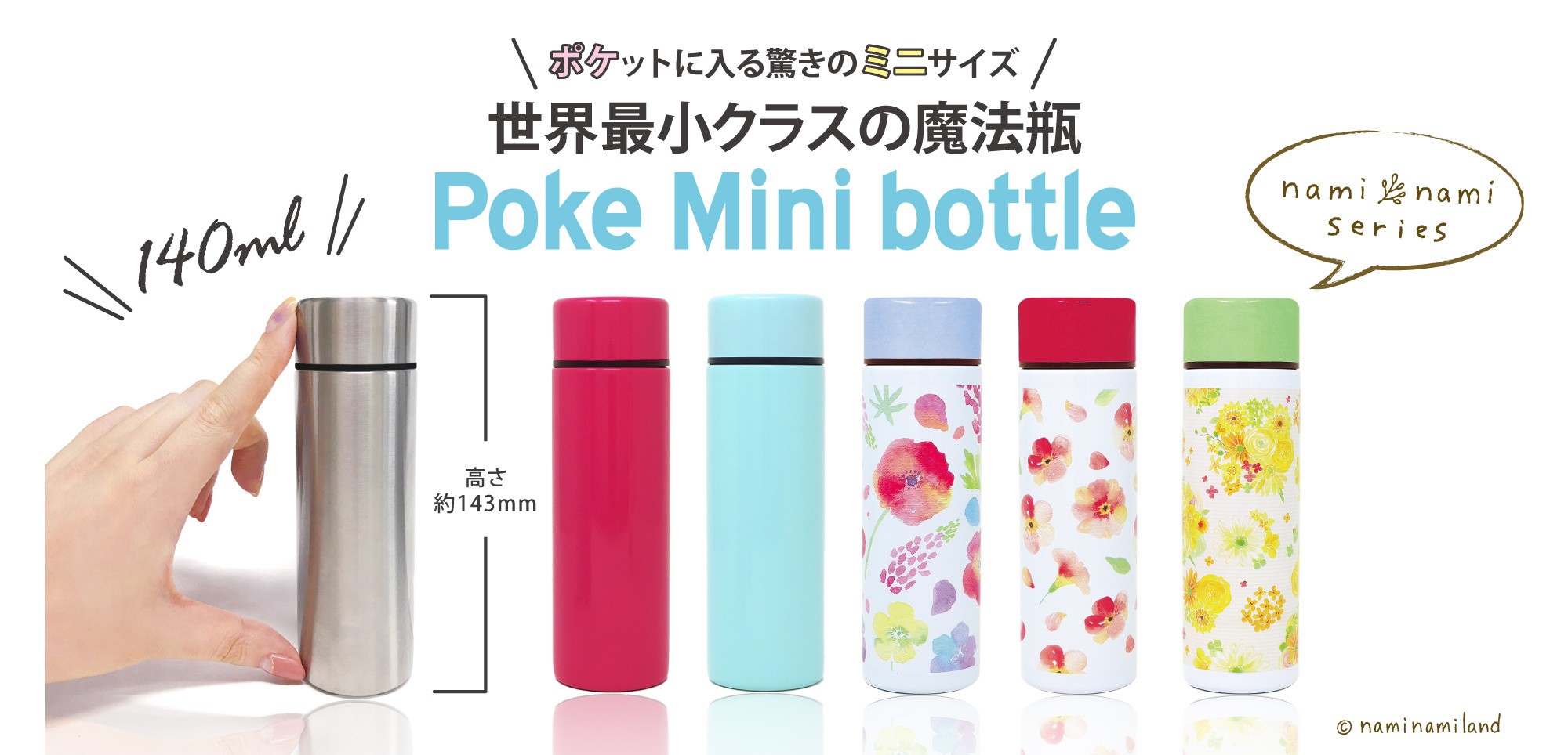 ミニボトル　30本 世界最小クラスの携帯まほうびん 「ポケミニ ボトル」7月14日発売
