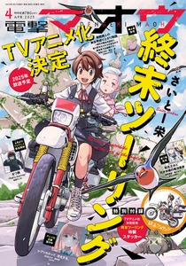 『電撃マオウ』4月号 表紙