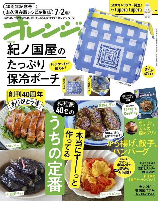 『オレンジページ』2025年7月2日号増刊