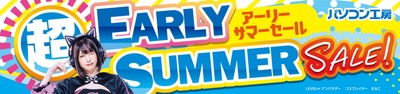 パソコン工房全店で2024年5月11日より 「超 アーリーサマーセール」を開催！