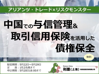 【無料セミナー】中国市場のリスクに備える　 ――与信管理と取引信用保険で実現する債権保全策――　 ～ トランプ関税で今後のデフォルト動向は？ ～