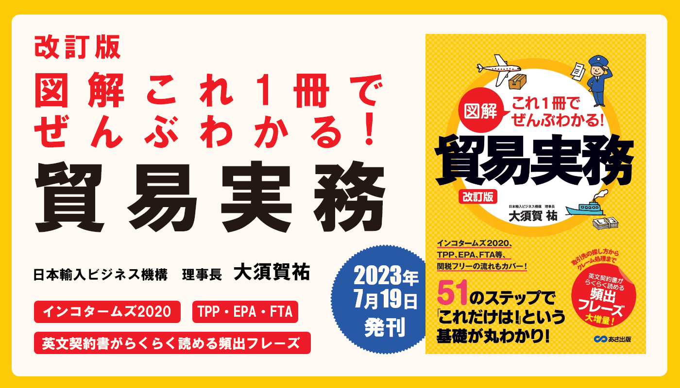 大須賀祐 著『改訂版 図解これ1冊でぜんぶわかる! 貿易実務』2023年7月19日刊行