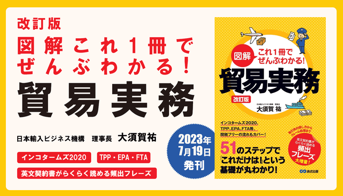 大須賀祐 著『改訂版 図解これ1冊でぜんぶわかる! 貿易実務』2023年7月19日刊行