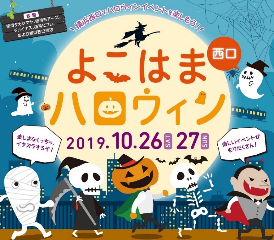 「横浜西口ハロウィン2019」を開催