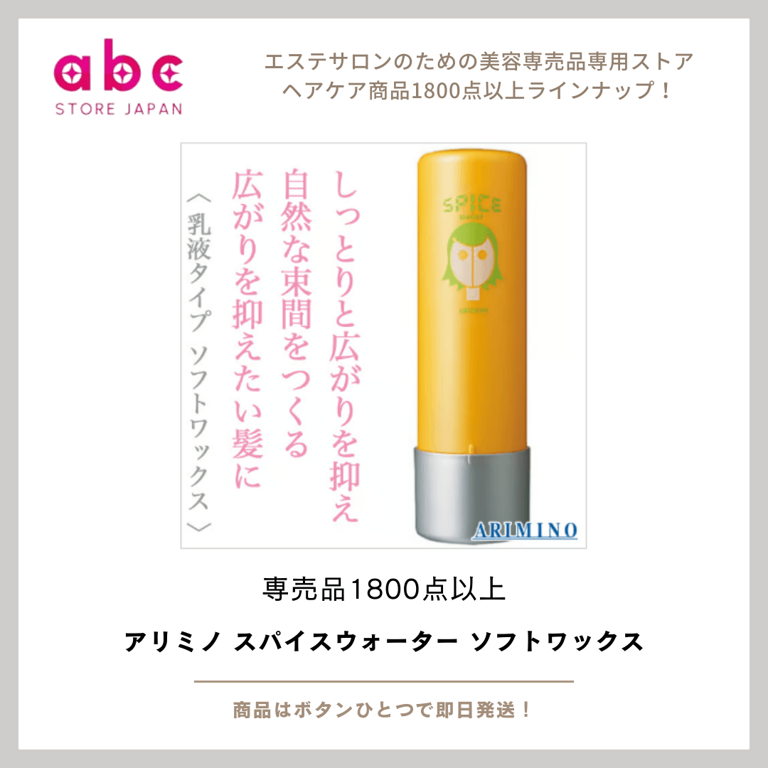 アリミノ スパイスウォーター ソフトワックス ―― “水感×軽い動き”で