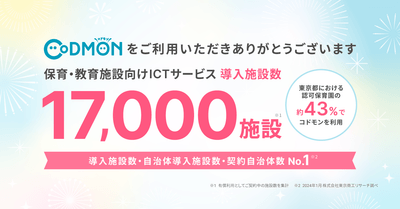コドモン、全国17,000施設にて導入