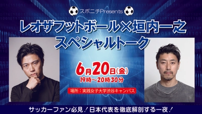 レオザフットボール氏　日本代表W杯分析トークイベント決定！