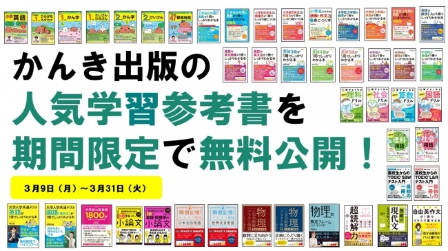 【新型コロナウイルス対応】かんき出版の人気学習参考書を期間限定で無料公開!