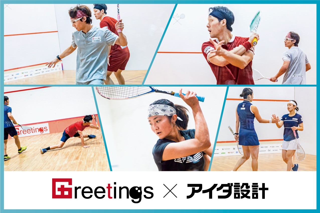 アイダ設計、スカッシュ団体「Greetings」とスポンサー契約を更新
