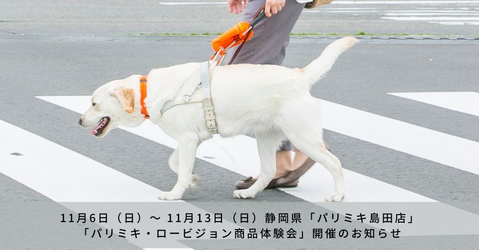 「パリミキ・ロービジョン商品体験会」 開催のお知らせ