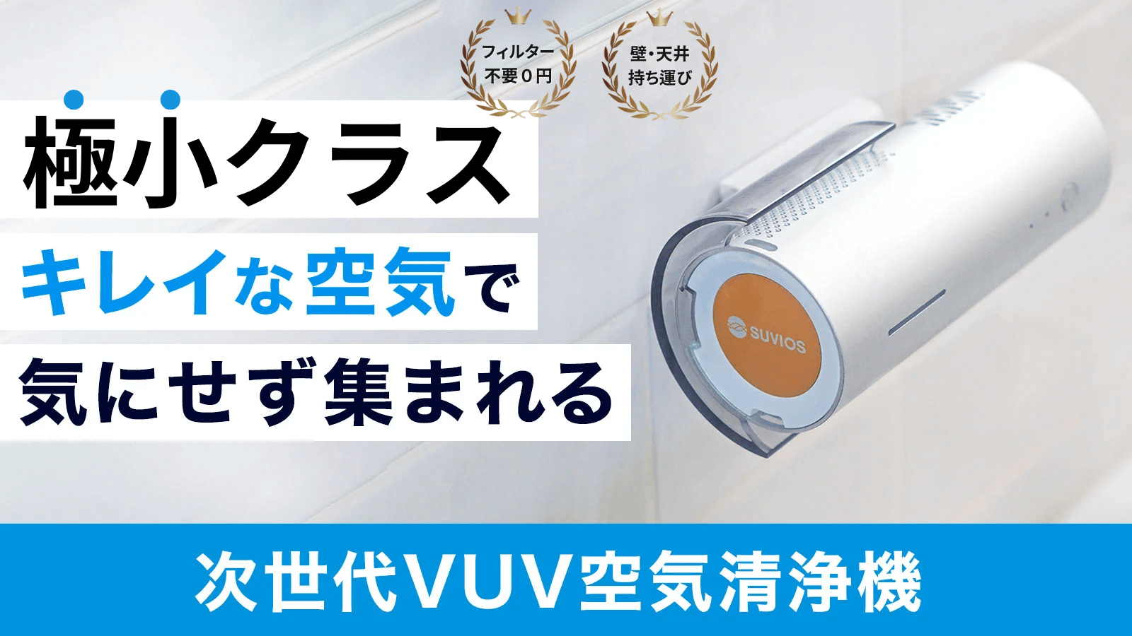 高機能で極小サイズな空気清浄機「Smini」が1月16日に発売