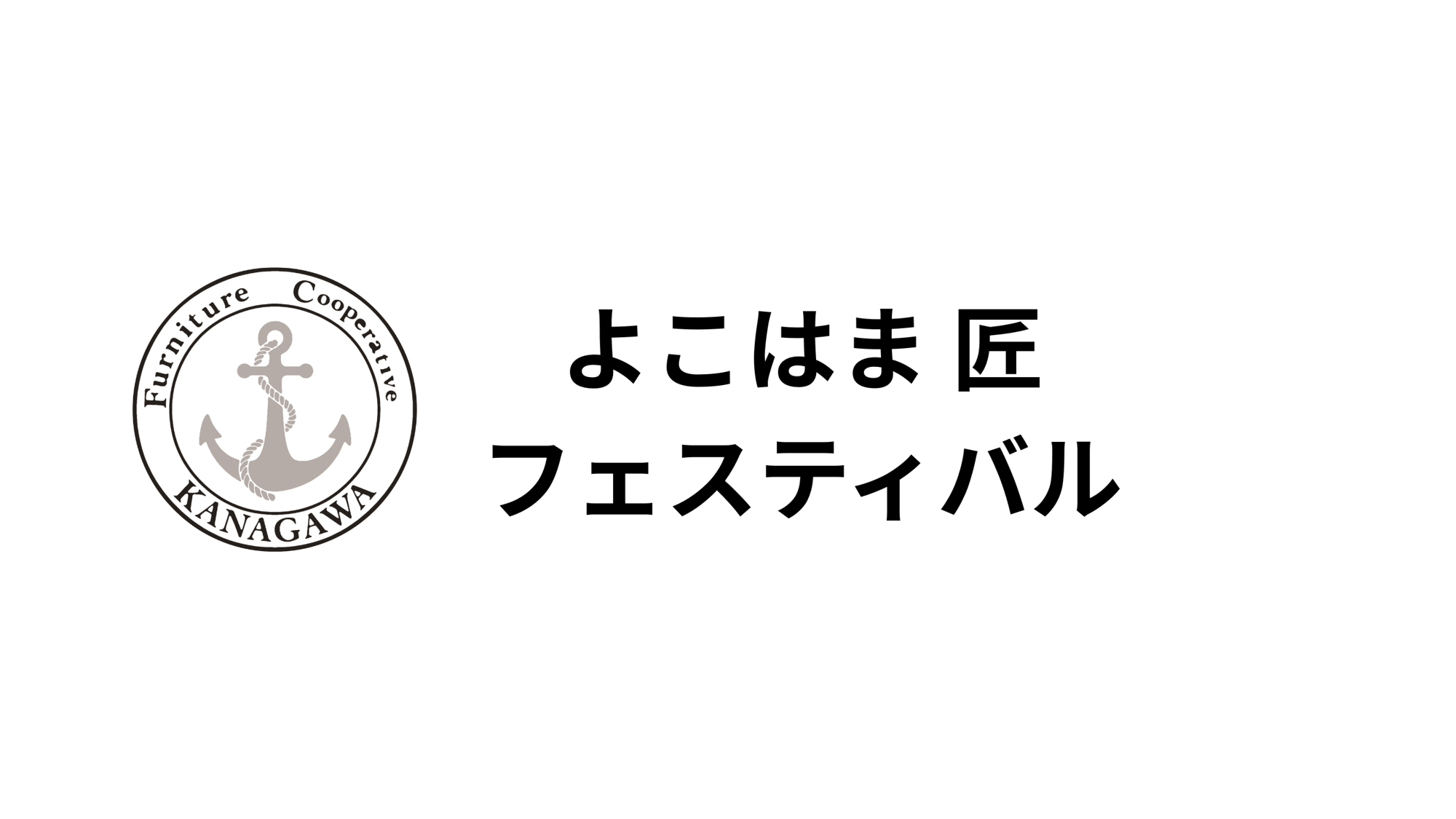 よこはま匠フェスティバル実行委員会