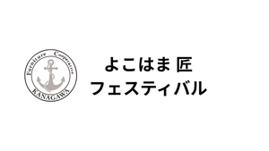 よこはま匠フェスティバル実行委員会
