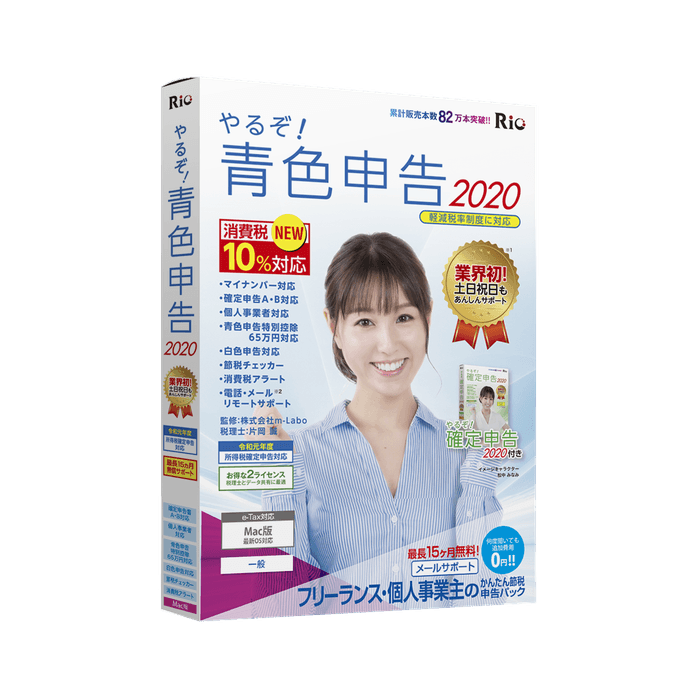 やるぞ！青色申告2020 フリーランス・個人事業主のかんたん節税申告パック for Mac