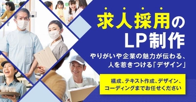 求人用の専用LP制作開始！競合に負けない企業訴求で応募者数アップが期待