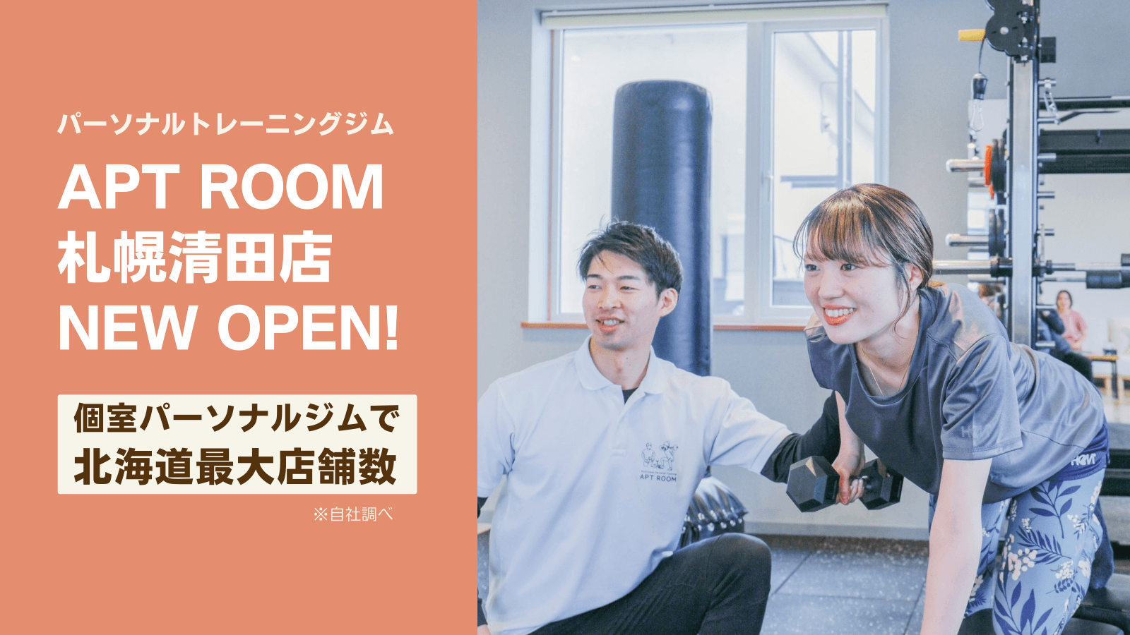 【北海道発】道内8店舗目となるパーソナルジム『APT ROOM 札幌清田店』がオープン!