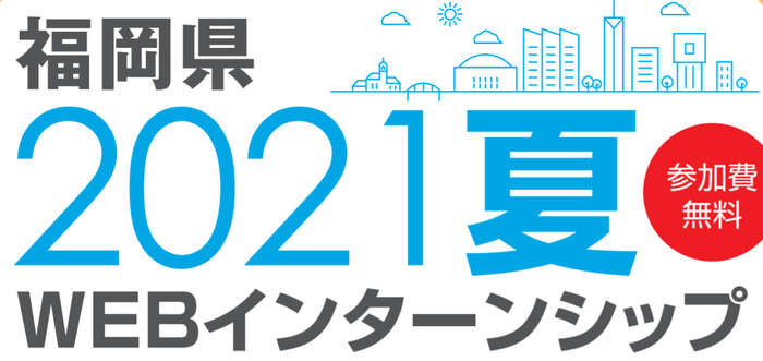 引用:福岡県ウェブインターンシップ