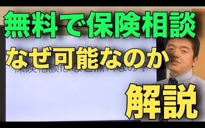 【無料相談】保険相談はどうして無料なの？気になる保険相談の仕組みを解説しています！