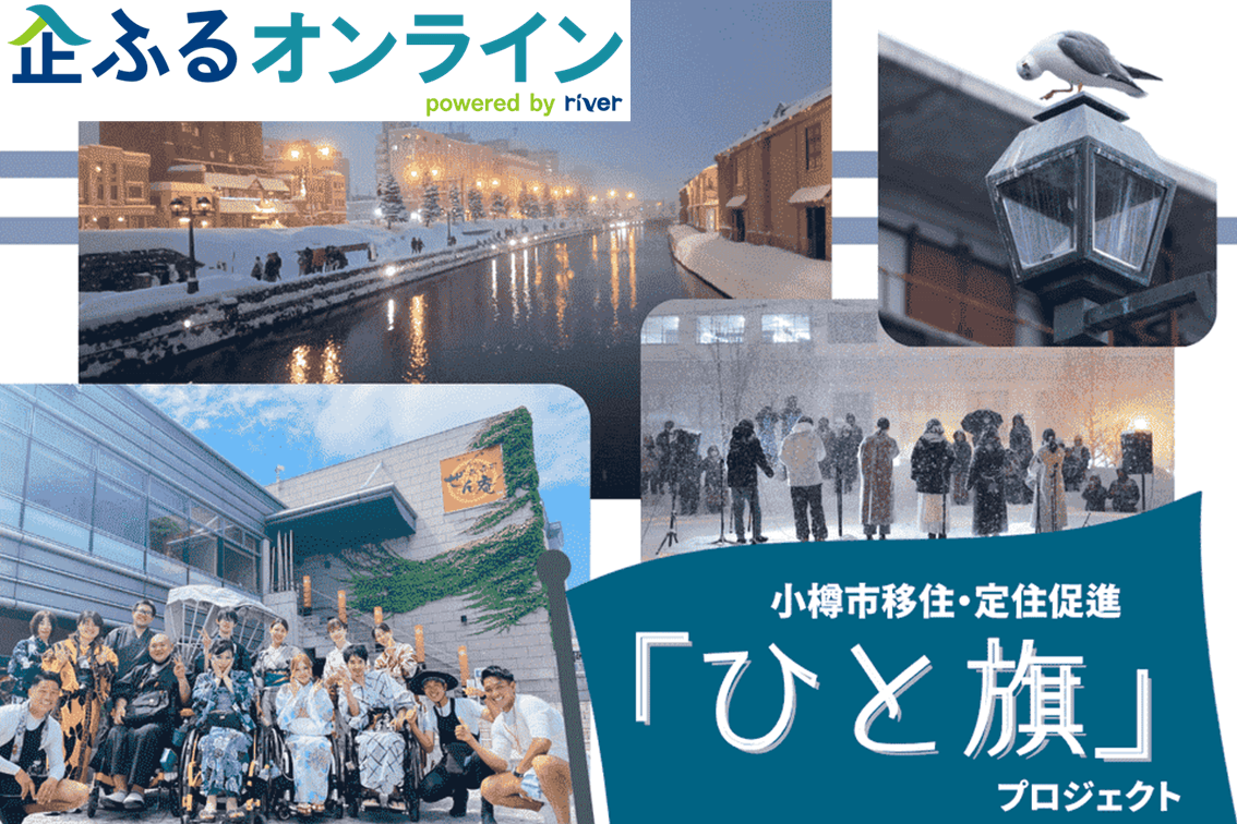 北海道小樽市のまちづくりを企業の力で支援！企業版ふるさと納税「企ふるオンライン」で寄附受付を開始