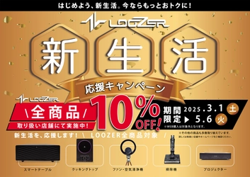 LOOZERブランドの家具家電が今だけ特別価格！ 『新生活応援キャンペーン』を5月6日(火)まで実施