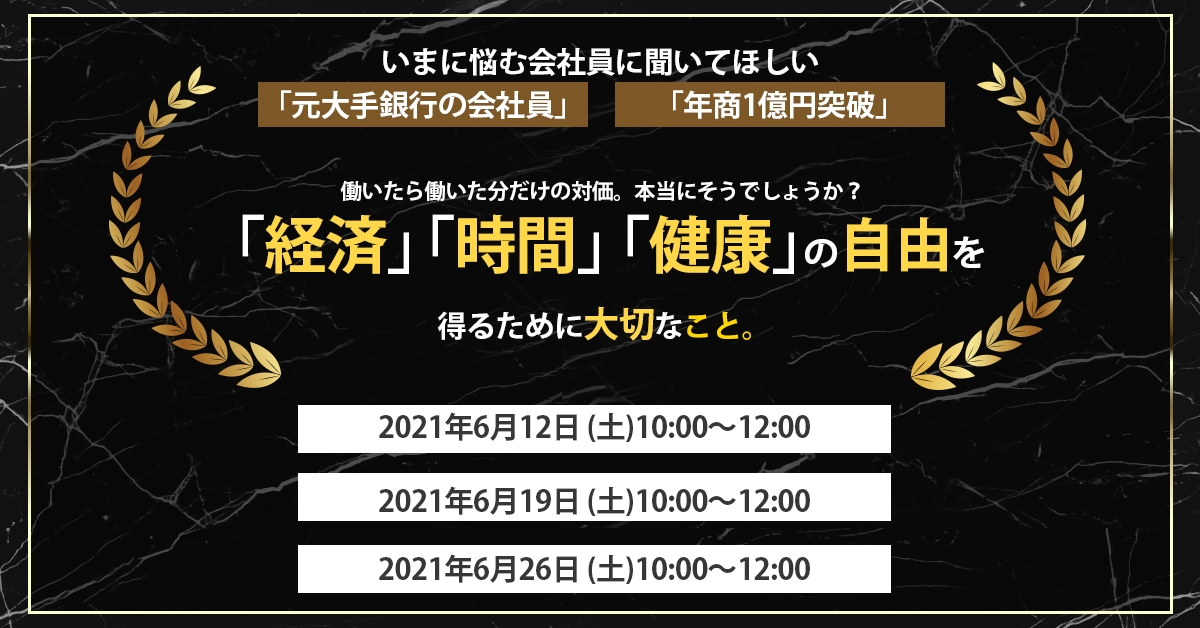 【年商１億円突破】今の待遇に不満のある方必見◆そこから抜け出し「自由」を得る方法◆教えます