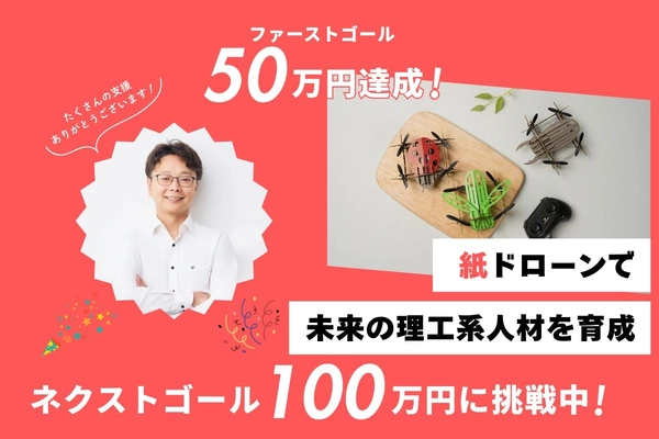 紙でつくるドローン！COCODRONEクラウドファンディングが目標額達成、理工系人材育成の第一歩に