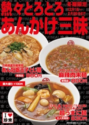 令和最初の冬を彩る“熱々とろとろあんかけ三昧フェア” 「超うまに麺」「麻辣肉末麺」「あん牡蛎玉子とじ麺」 12/1～2/29まで冬季限定で販売開始！