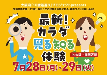 大阪府「10歳若返り」プロジェクト presents  『最新！カラダ見る知る体験』開催