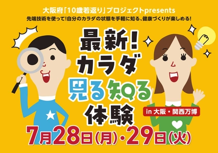 大阪府「10歳若返り」プロジェクト presents  『最新！カラダ見る知る体験』開催