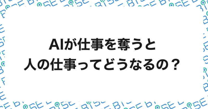 「AIが人の仕事を奪う未来」における”人の仕事”のあり方とは?
