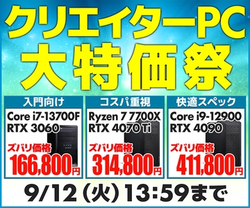「クリエイターPC 大特価祭」開催！