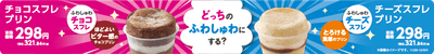 チョコスフレプリン 販促画像