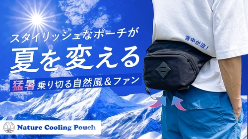 猛暑再来！ポーチに服の裾を被せないスタイリッシュな 空冷ファン付ウエストポーチをMakuakeでプロジェクト開始