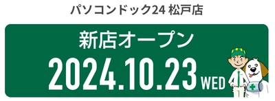 千葉県内で5店舗目となるパソコン修理・データ復旧専門の新店舗「パソコンドック24 松戸店」が、10月23日に松戸駅東口直結徒歩1分の好立地にオープン