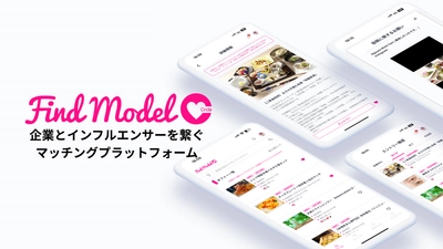 月額5万円でインフルエンサーに案件依頼し放題！ 「Find Model Circle」β版の提供を開始