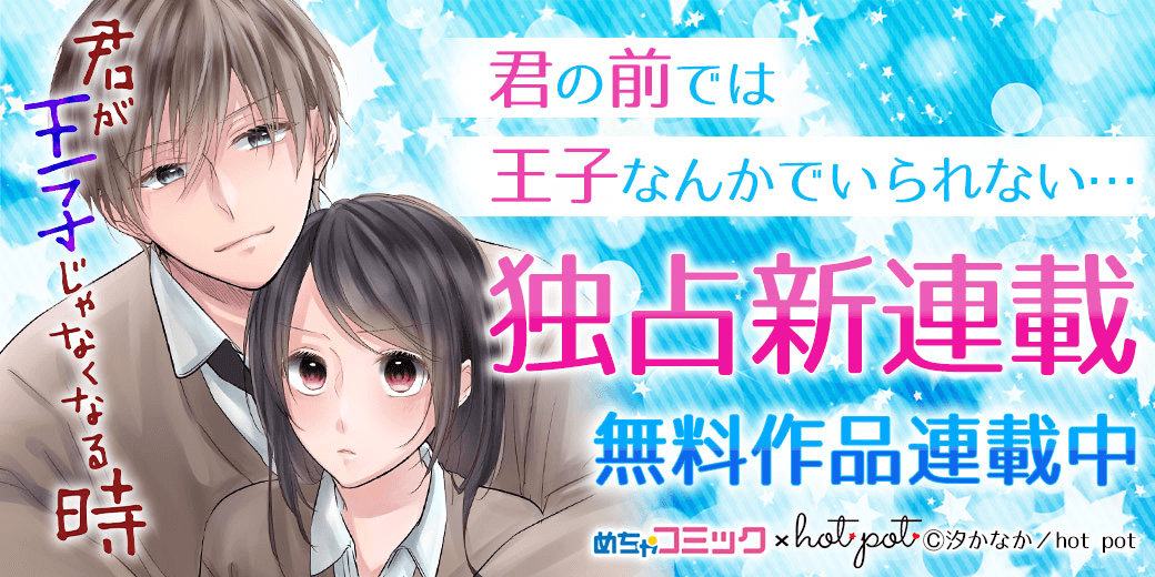 めちゃコミック(めちゃコミ)にて、アイエムエー「hot pot」の新作が独占先行配信スタート!