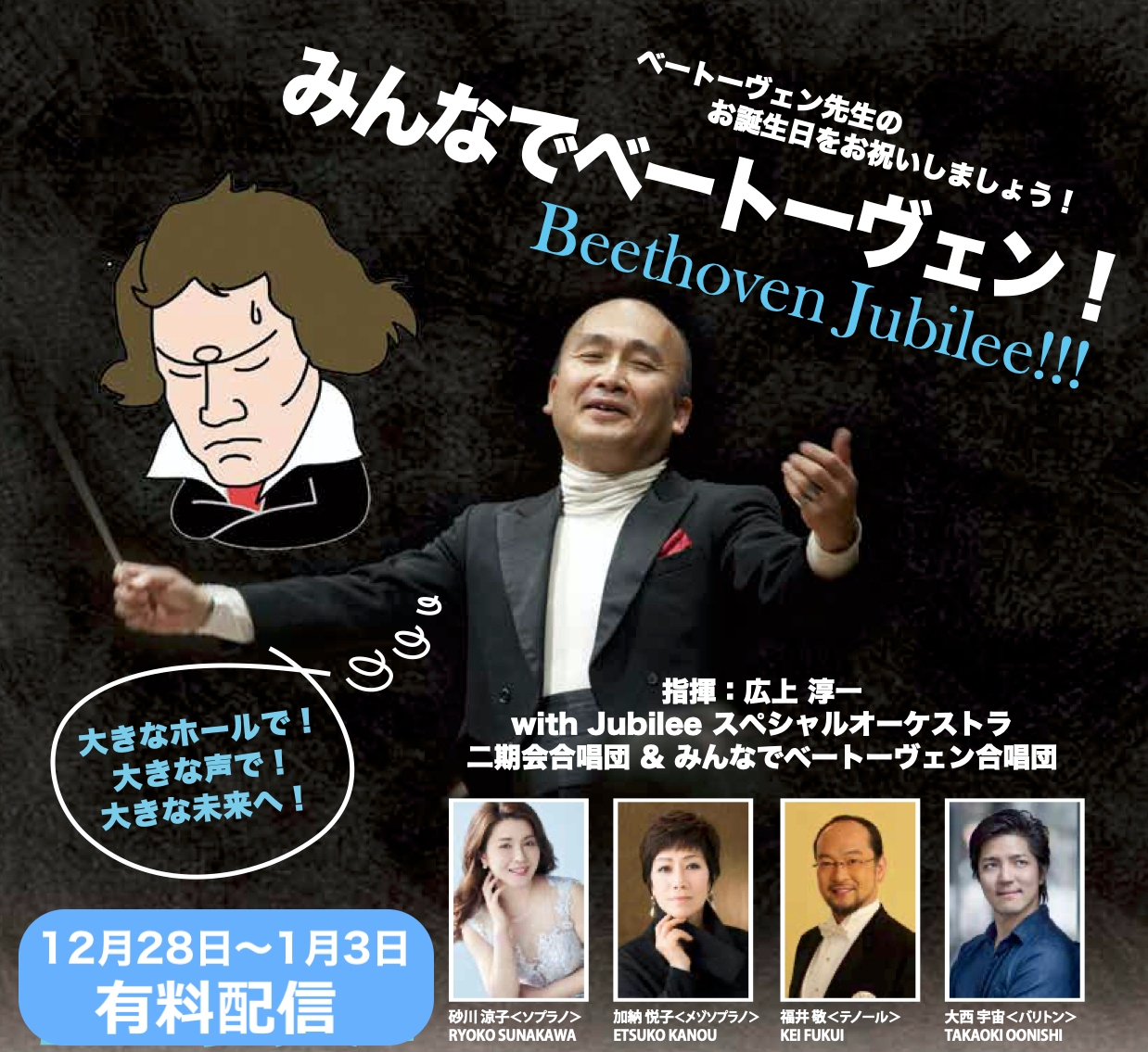 みんなでベートーヴェン！Beethoven Jubilee！ベートーヴェン生誕２５０年をみんなでお祝いしましょう！！12月28日から有料配信スタート！
