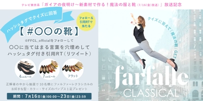 【ガイアの夜明け、まもなく放送】番組を見てクイズの答えをチェック！お好きなパンプス1足がもらえるかも？！