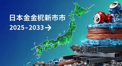 日本の金属リサイクル産業は、産業・環境需要の高まりを受け、2033年までに212億3000万米ドルに達する見込み