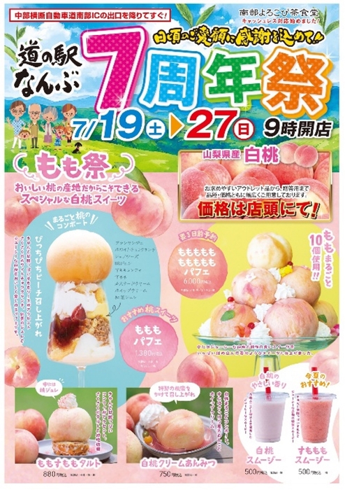 道の駅なんぶ7周年祭開催!