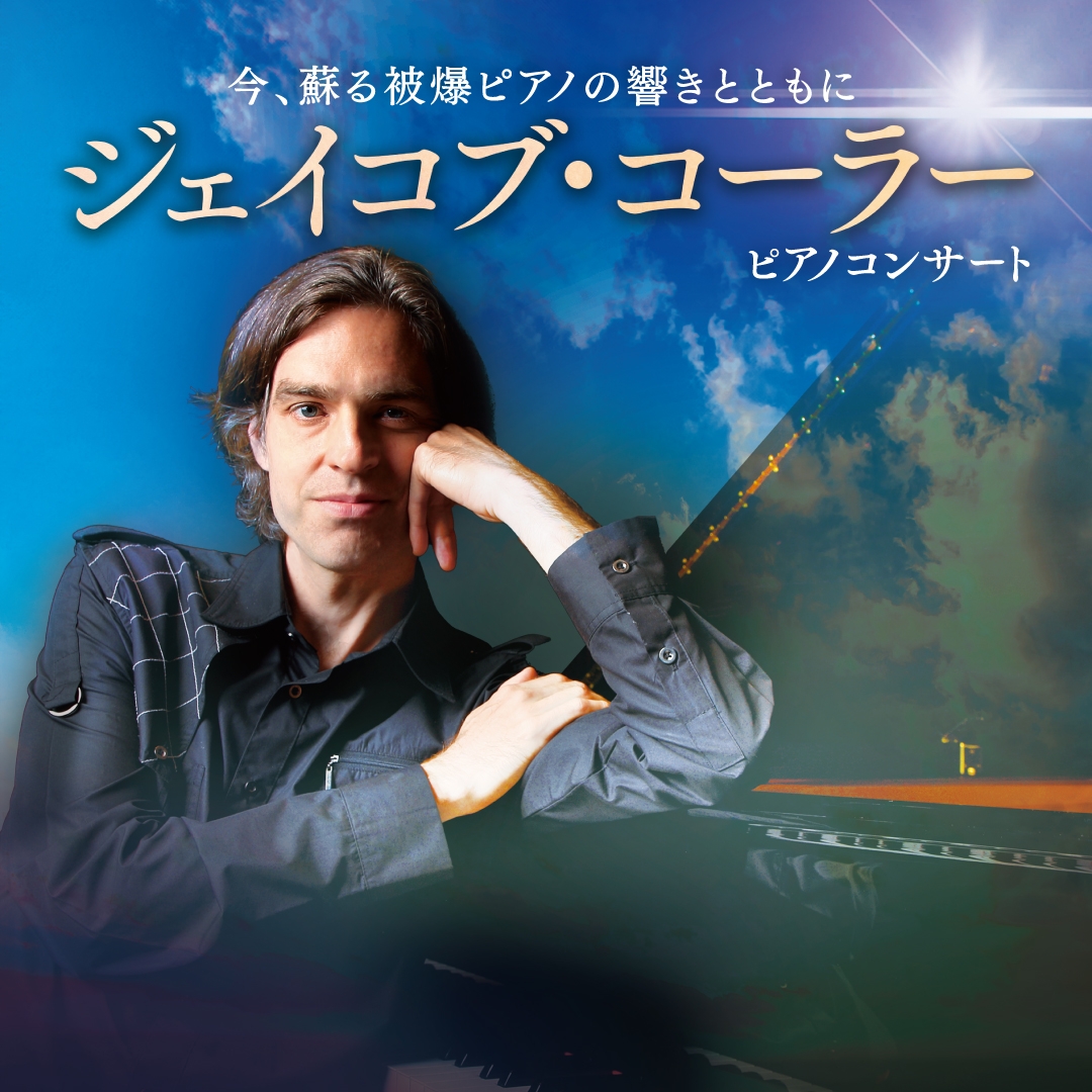 ジェイコブ・コーラーが被爆ピアノでピアノコンサートを開催!