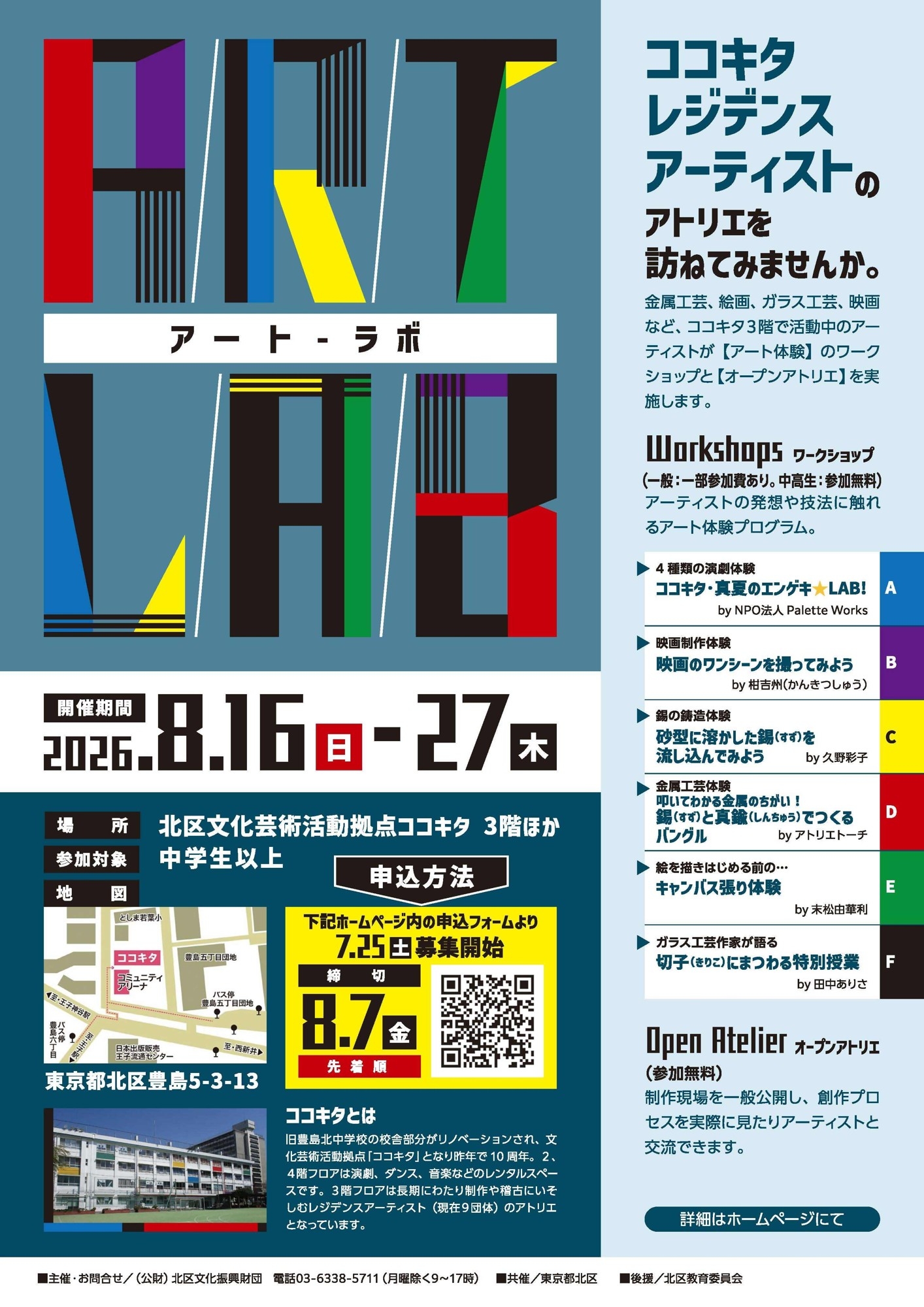 【東京都北区】＜事前案内＞「アート・ラボ」開催